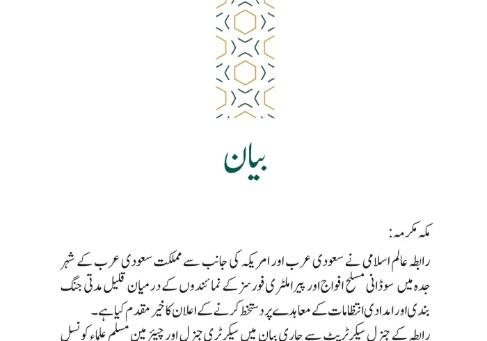 رابطہ عالم اسلامی کی جانب سے جاری بیان: