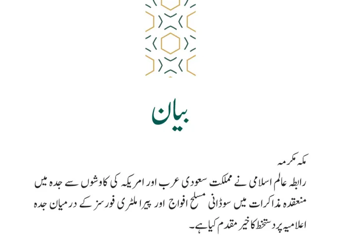 رابطہ عالم اسلامی کی جانب سے جاری بیان: