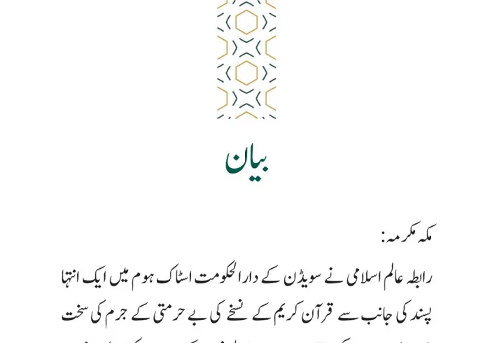 رابطہ عالم اسلامی کی جانب سے جاری بیان: