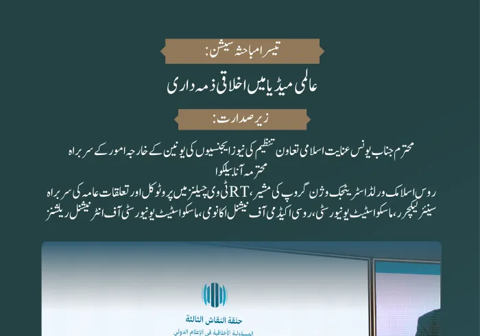 عالمی فورم:”نفرت اور تشدد کو ہوا دینے میں میڈیا اور اس کا کردار:غلط معلومات اور جانبداری کے خطرات“میں مکالمے کی میز پر مذہبی رہنماؤں اور میڈیا سازوں کے درمیان وسیع مکالمہ: