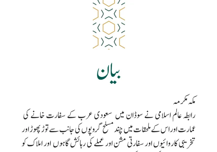 رابطہ عالم اسلامی کی جانب سے جاری بیان: