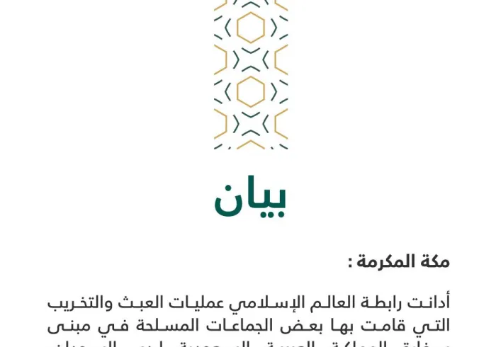 ‏بيان من ⁧‫رابطة العالم الإسلامي‬⁩