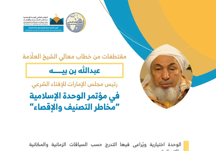 معالي الشيخ عبدالله بن بيه مخاطباً 1200 شخصية إسلامية من 127 دولة يمثلون 28 مُكَوِّناً إسلامياً في مؤتمر رابطة العالم الإسلامي: (الوحدة الإسلامية مخاطر التصنيف والإقصاء)