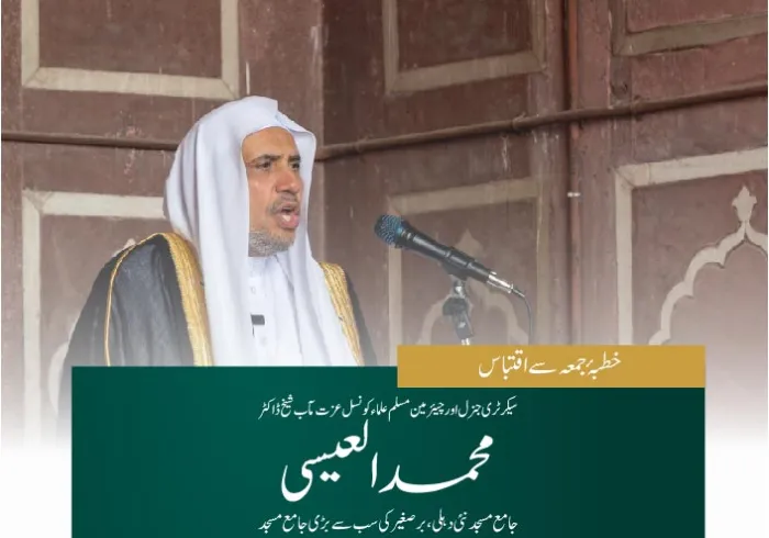سیکرٹری جنرل رابطہ اور چیئرمین مسلم علماء کونسل عزت مآب شیخ ڈاکٹر محمد العیسی کے ہندوستان کے دار الحکومت نئی دہلی کی جامع مسجد کے منبر سے خطبے کا اقتباس۔یہ برصغیر کی  بڑی جامع مساجد میں سے ایک ہے۔