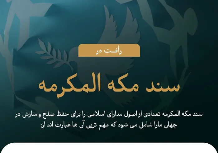 سند مكه مكرمه اصول مداراي اسلامی را به عنوان یک ضرورت جدى برای صلح جهان ما و سازش جوامع ملی آن ، تثبیت کرد