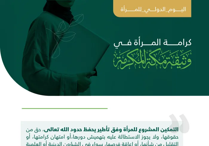 تكريم المرأة وصيانة حقوقها المشروعة في “وثيقة مكة المكرمة”: