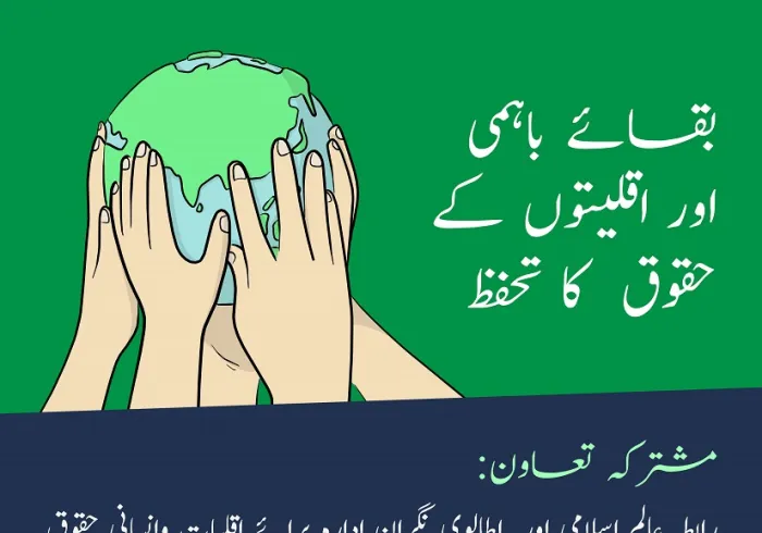 بقائے باہمی کا فروغ اور اقلیتوں کے حقوق کے تحفظ کا پروگرام، #رابطہ_عالم_اسلامی کی اس اہم سلسلے میں کی جانے والی کوششوں کا تسلسل ہے: