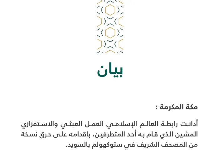 بيان من رابطة العالم الإسلامي‬⁩