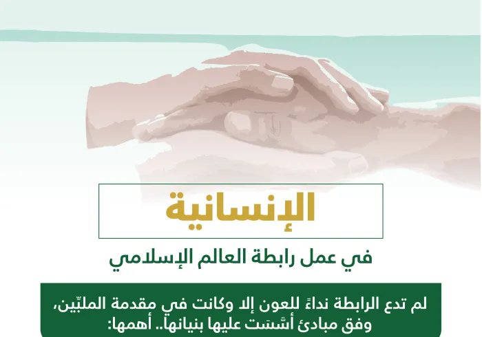 مبادئ إنسانية تُشكل بوصلة عمل رابطة العالم الإسلامي‬⁩ حول العالم :