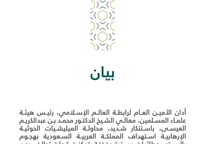 بيان من رابطة العالم الإسلامي‬⁩ :