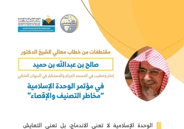 ‏معالي الشيخ الدكتور صالح بن عبدالله بن حميد، مخاطباً 1200 شخصية إسلامية من 127 دولة يمثلون 28 مكوِّناً إسلامياً في مؤتمر ⁧الرابطة⁩ :(الوحدة الإسلامية) المنعقد برعاية ⁧خادم الحرمين الشريفين⁩ في رحاب ⁧المسجد الحرام⁩ في ⁧مكة المكرمة⁩: