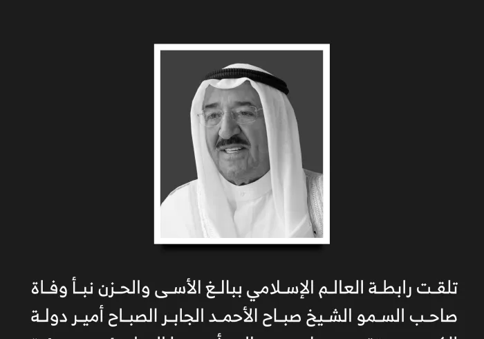 تعزية في وفاة صاحب السمو ⁧‫الشيخ صباح الاحمد الصباح‬⁩ رحمه الله:
