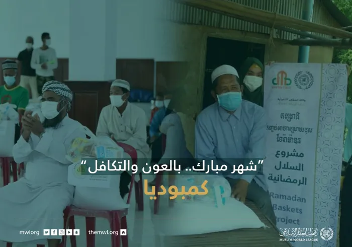 "شهر مبارك.. بالعون والتكافل"  ‏مشروع سلال رمضان في كمبوديا‬⁩