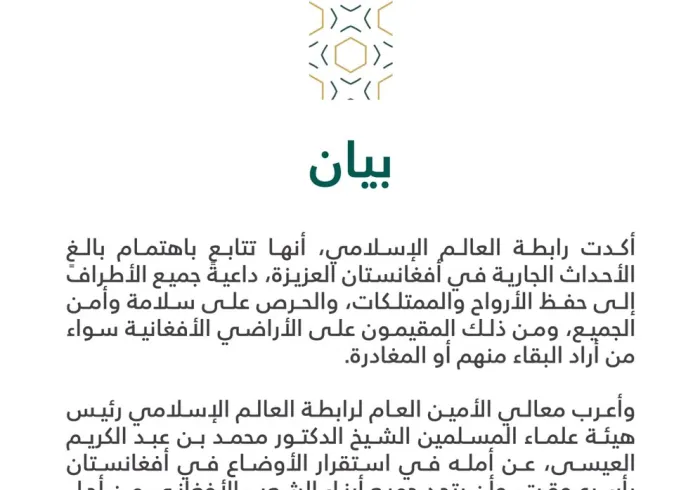 بيان من رابطة العالم الإسلامي‬⁩ :