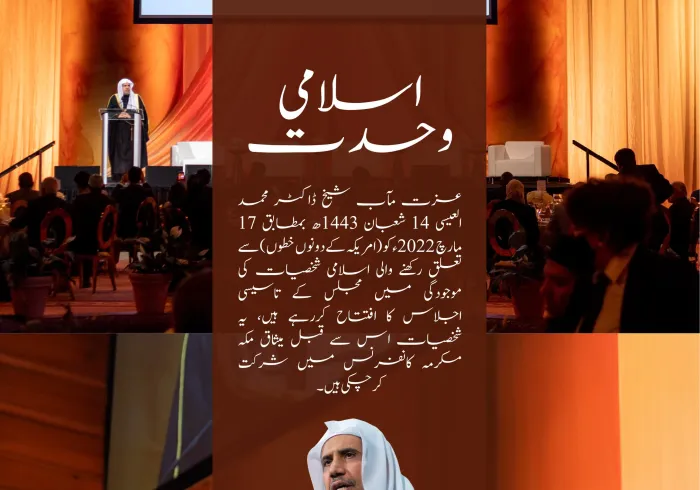 سیکرٹری جنرل رابطہ اور چیئرمین مسلم علماء کونسل عزت مآب شیخ ڈاکٹر  محمد العیسی نے امریکی دارالحکومت واشنگٹن میں شمالی اور جنوبی امریکہ کی اسلامی قیادت کونسل کی صدارت کی۔ یہ کونسل  14 شعبان 1443ھ بمطابق 17 مارچ 2022 کو منعقدہ کانفرنس کے بعد  رابطہ عالم اسلامی  کی ایک اہم پہل کے نتیجے میں قائم کی گئی۔