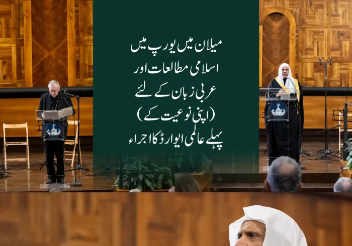 افتتاح میں ویٹیکن کے سیکرٹری جنرل اور وزیر اعظم کی شرکت۔ یورپ میں اسلامی مطالعات اور عربی زبان کے فروغ کے لئے اپنی نوعیت کا پہلا عالمی ایوارڈ: