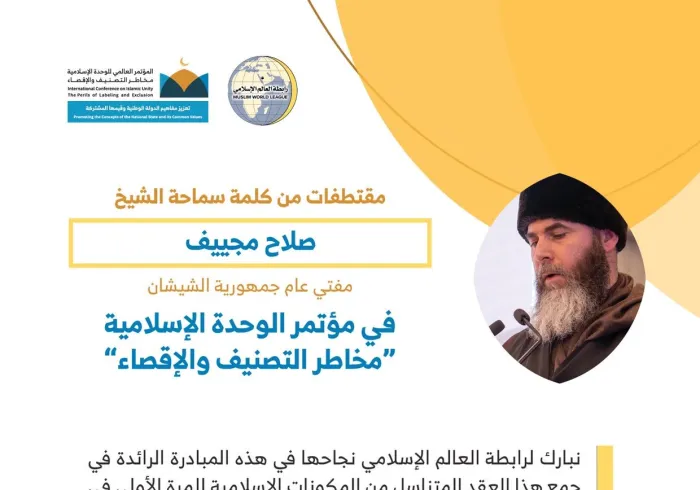 سماحة مفتي عام جمهورية ⁧‫#الشيشان‬⁩ فضيلة الشيخ صلاح مجييف مخاطباً 1200 شخصية إسلامية من 127 دولة يُمثلون 28 مكوِّناً إسلامياً في مؤتمر ⁧‫#الرابطة‬⁩ :(الوحدة الإسلامية) المنعقد برعاية ⁧‫#خادم_الحرمين_الشريفين‬⁩ في رحاب ⁧‫#المسجد_الحرام‬⁩ في ⁧‫#مكة_المكرمة‬⁩: