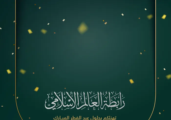 رابطة العالم الإسلامي‬⁩ تهنئكم بعيد الفطر المبارك ، تقبل الله من الجميع  صالح الأعمال ، و كل عام و أنتم بخير .
