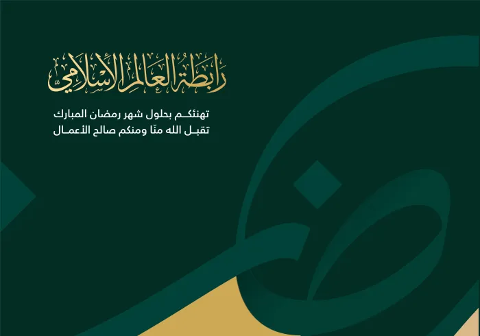 رابطة العالم الإسلامي‬⁩ تهنئكم بحلول شهر رمضان المبارك، تقبل اللهُ من الجميع صالح الأعمال.