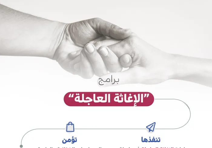 إدارة الإغاثة العاجلة: ذراع ⁧‫رابطة العالم الإسلامي‬⁩ للتدخل السريع في حالات الأزمات والطوارئ