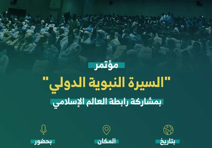 ‏بمشاركة رابطة العالم الإسلامي‬⁩ ؛المؤتمر الدولي للسيرة النبوية بـ ⁧‫نواكشوط‬⁩، دعا إلى إصدار قرار  يمنع الإساءة للدين الإسلامي والتطاول على رسل الله أجمعين: