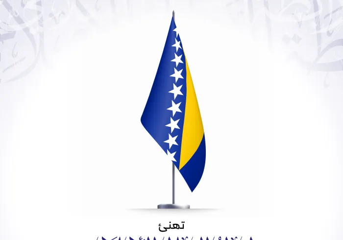تهنئ رابطة العالم الإسلامي‬⁩ جمهورية البوسنة‬⁩ و الهرسك‬⁩ بذكرى يومها الوطني.