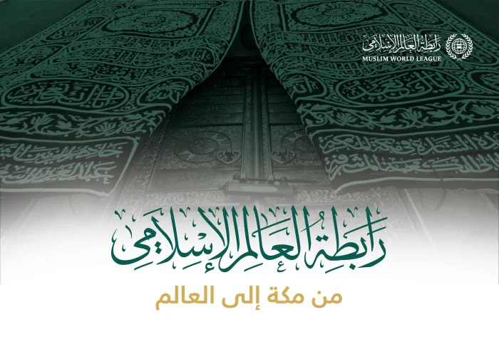 رابطة العالم الإسلامي‬⁩؛ رؤية طموحة لخدمة البشرية جمعاء.. من مكة إلى العالم‬⁩