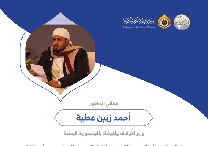 ‏معالي الدكتور أحمد زبين عطية وزير الأوقاف والإرشاد بالجمهورية اليمنية مخاطباً 1200 شخصية إسلامية من 139 دولة في ⁧مؤتمر وثيقة مكة المكرمة⁩: