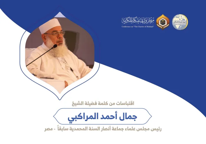 ‏فضيلة الشيخ جمال أحمد السيد المراكبي رئيس مجلس علماء جماعة أنصار السنة المحمدية سابقاً بمصر مخاطباً 1200 شخصية إسلامية من 139 دولة في ⁧مؤتمر وثيقة مكة المكرمة⁩: