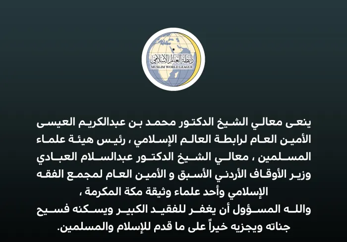 ‏⁧‫رابطة العالم الإسلامي‬⁩ تنعى معالي الشيخ د. عبدالسلام العبادي :