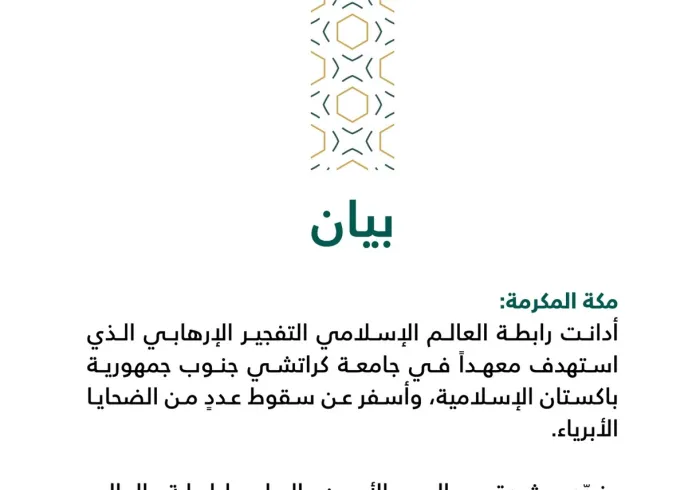 بيان من رابطة العالم الإسلامي‬⁩ :