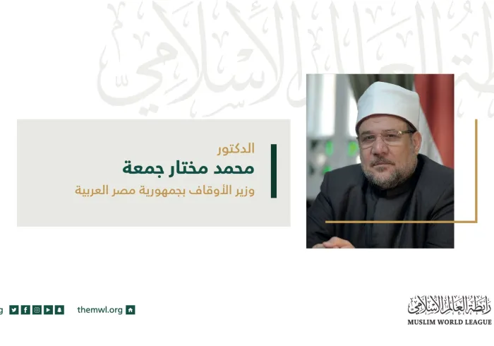 أ.د. محمد مختار جمعة وزير الأوقاف بجمهورية مصر العربية في كلمته أمام المجلس الأعلى لرابطة العالم الإسلامي