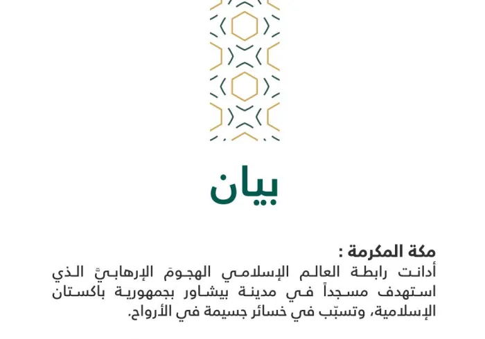 بيان من رابطة العالم الإسلامي‬⁩ :