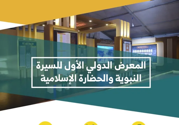 يعتبر ⁧معرض السيرة النبوية⁩ في مقره الرئيس بالمدينة المنورة انطلاقة لعدد من المعارض الدولية المتنقلة للتعريف بالسيرة النبوية والحضارة الإسلامية