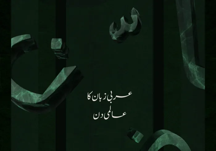 ہم پوری دنیا کے ساتھ مل کر عربی زبان کا عالمی دن منارہے ہیں۔ 