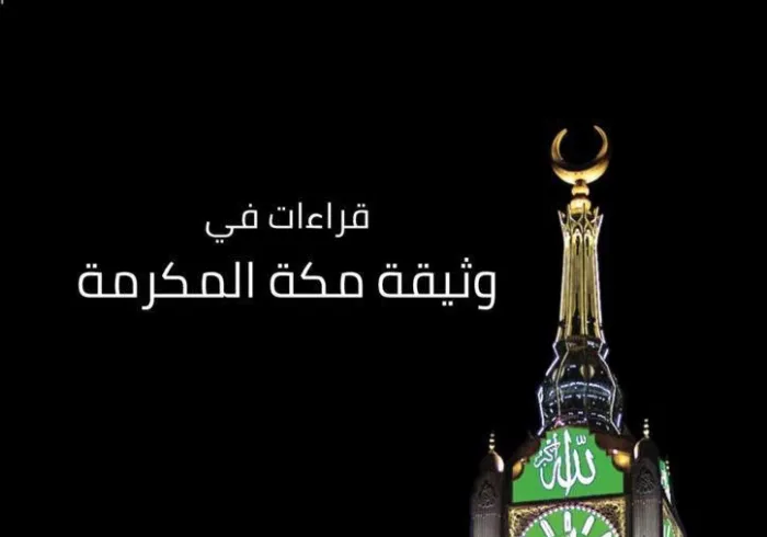 منظمة "الإيسسكو" تُصدر كتاباً عن : "وثيقة مكة المكرمة" التي صادق عليها أكثر من ١٢٠٠ مفتٍ وعالم في مؤتمر ⁧رابطة العالم الإسلامي⁩ برعاية ⁧خادم الحرمين الشريفين⁩