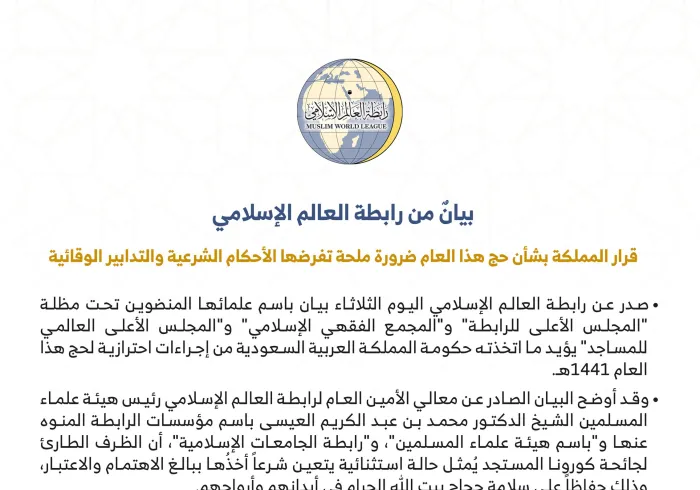بيان من ⁧‫رابطة العالم الإسلامي‬⁩ بشأن قرار المملكة العربية ⁧‫السعودية‬⁩ بخصوص التراتيب الاحترازية لحج هذا العام: