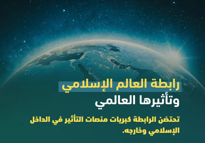 خدماتٌ جليلة تُقدمها رابطة العالم الإسلامي‬⁩ للإنسانية جمعاء "كما هو هَدْي الإسلام الرفيع الذي جاء رحمةً للعالمين"