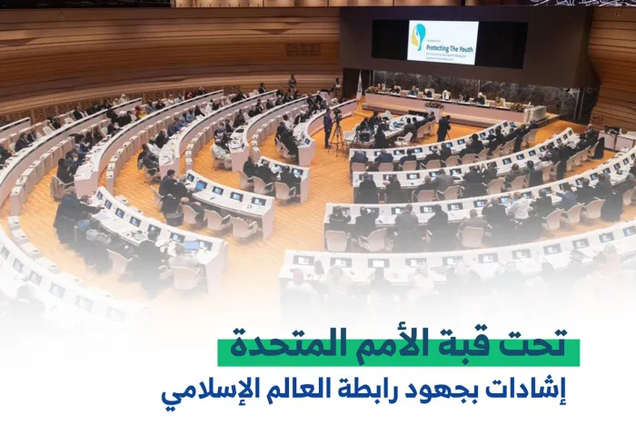 ‏إشادات بجهود ⁧‫رابطة العالم الإسلامي‬⁩ تحت قبة ⁧‫الأمم المتحدة‬⁩ :