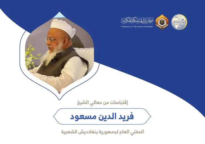 معالي الشيخ فريد الدين مسعود المفتي العام لجمهورية بنغلاديش الشعبية مخاطباً 1200 شخصية إسلامية من 139 دولة في ⁧مؤتمر وثيقة مكة المكرمة⁩: