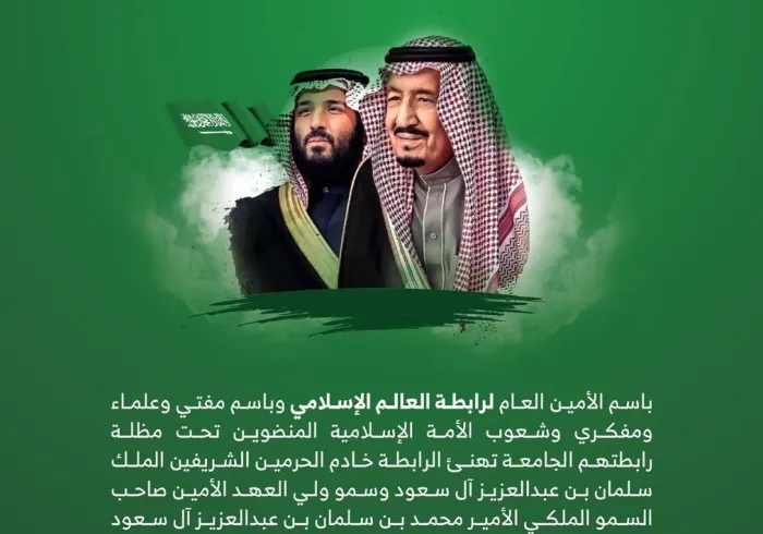 الرابطة بمفتيها وعلمائها ومفكريها والشعوب الإسلامية المنضوين تحت لواء مظلتها الجامعة يهنئون :