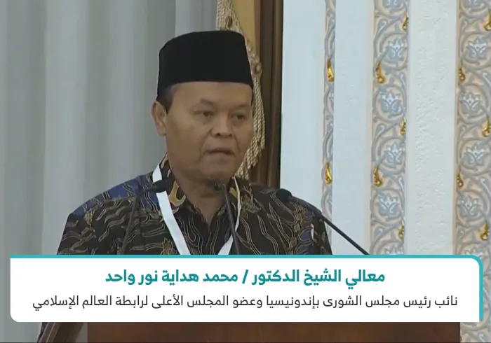 معالي الشيخ د. محمد هداية نور نائب رئيس ⁧مجلس الشورى⁩ بأندونيسيا  عضو المجلس الأعلى لرابطة العالم الإسلامي وأحد كبار العلماء المساهمين في ⁧وثيقة مكة المكرمة⁩ في كلمة الرابطة لحج هذا العام أمام ⁧ خادم الحرمين الشريفين
