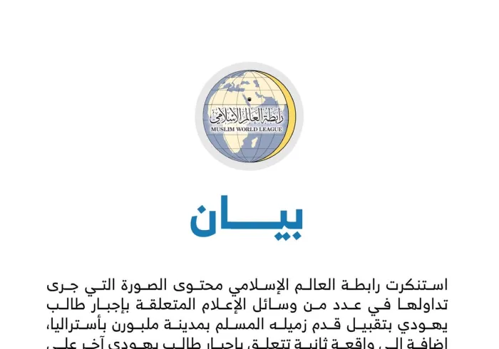 بيان من ⁧‫رابطة العالم الإسلامي‬⁩ :