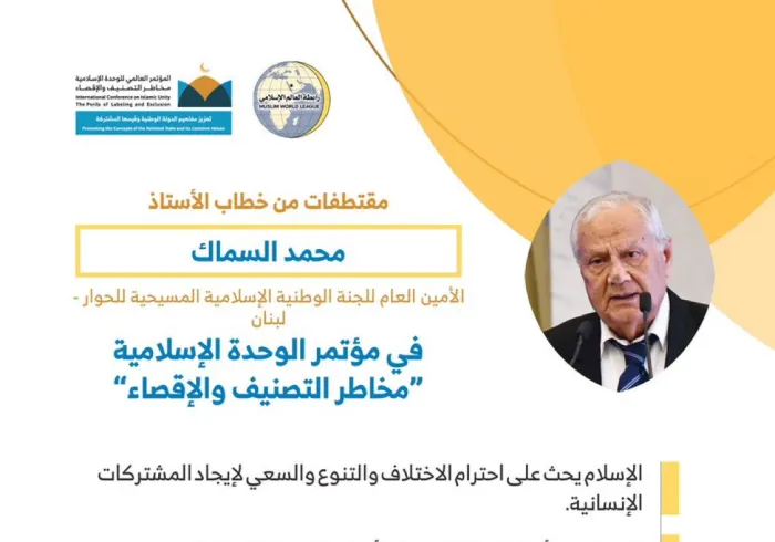 ‏سعادة الدكتور محمد السماك مخاطباً 1200 شخصية إسلامية من 127 دولة يمثلون 28 مكوِّناً إسلامياً في مؤتمر ⁧الرابطة⁩ :(الوحدة الإسلامية) المنعقد برعاية ⁧خادم الحرمين الشريفين⁩ في رحاب ⁧المسجد الحرام⁩ في ⁧مكة المكرمة⁩: