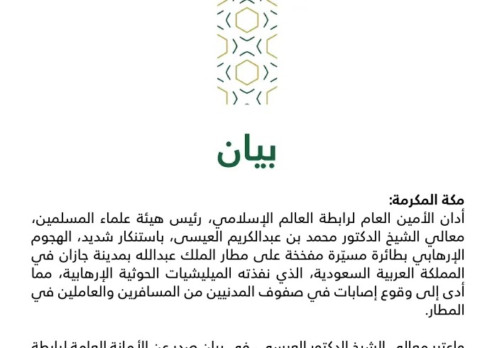 بيان من رابطة العالم الإسلامي‬⁩ :