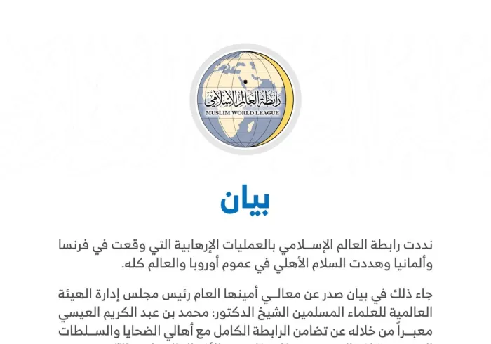 بيان من ⁧‫رابطة العالم الإسلامي‬⁩ :