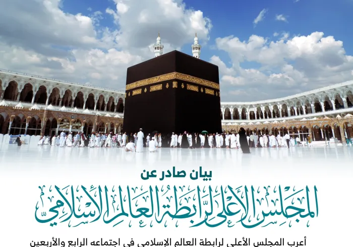 ‏بيان ⁧‫علماء المسلمين في مكة‬⁩ بعد اجتماع المجلس الأعلى لـ ⁧‫رابطة العالم الإسلامي‬⁩: