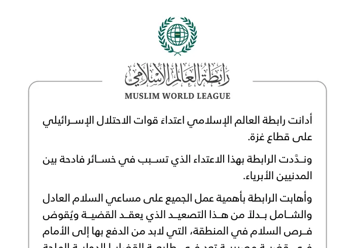 بيان من رابطة العالم الإسلامي‬⁩ :
