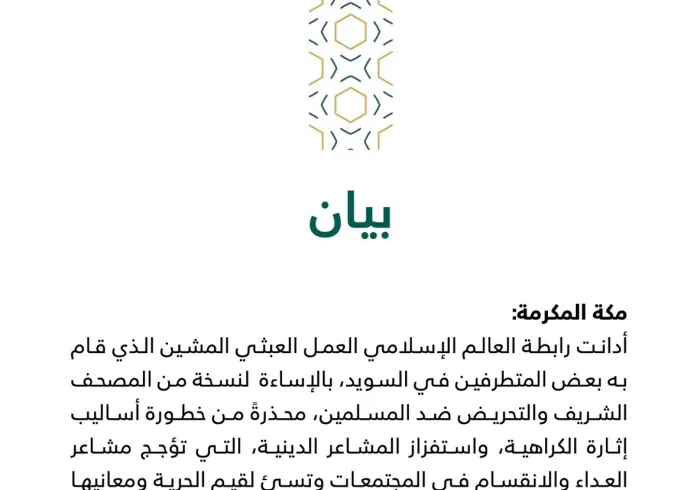 بيان من رابطة العالم الإسلامي‬⁩ :