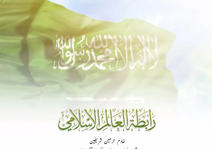 رابطہ عالم اسلامی خادم حرمین شریفین، ان کے ولی عہد اور مملکت سعودی عرب کے عوام کو،89 ویں سعودی قومی دن پر مبارک باد پیش کرتی ہے